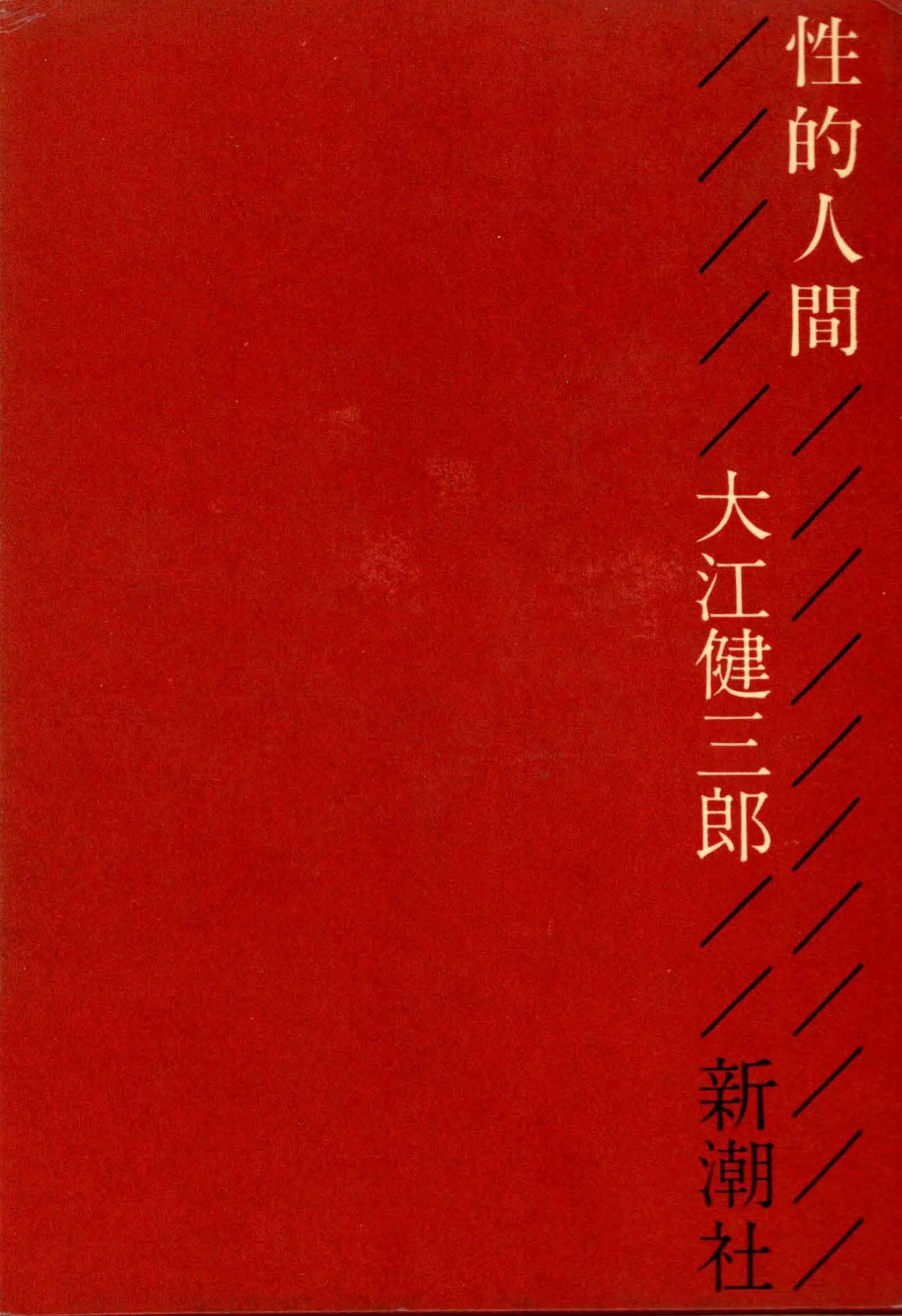 『性的人間』
