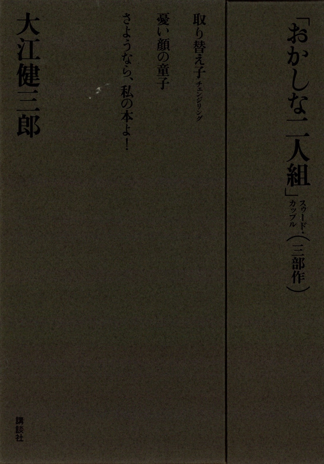 『憂い顔の童子』書下ろし長篇小説〈特装版「おかしな二人組（スゥード・カップル）」三部作〉