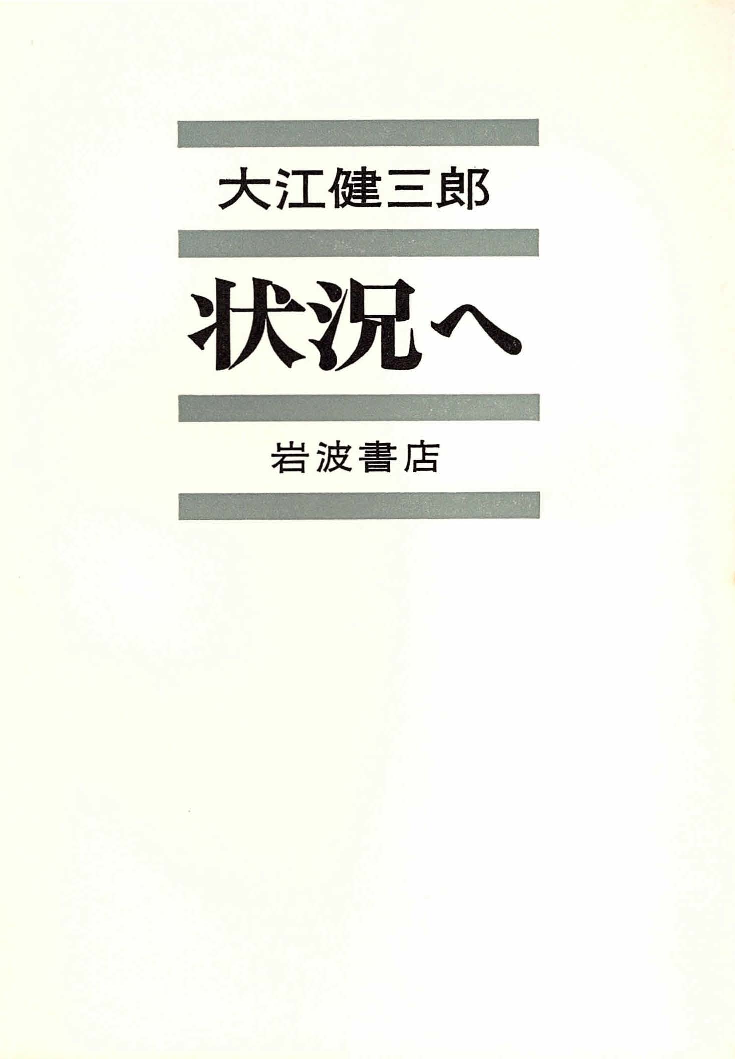 『状況へ』