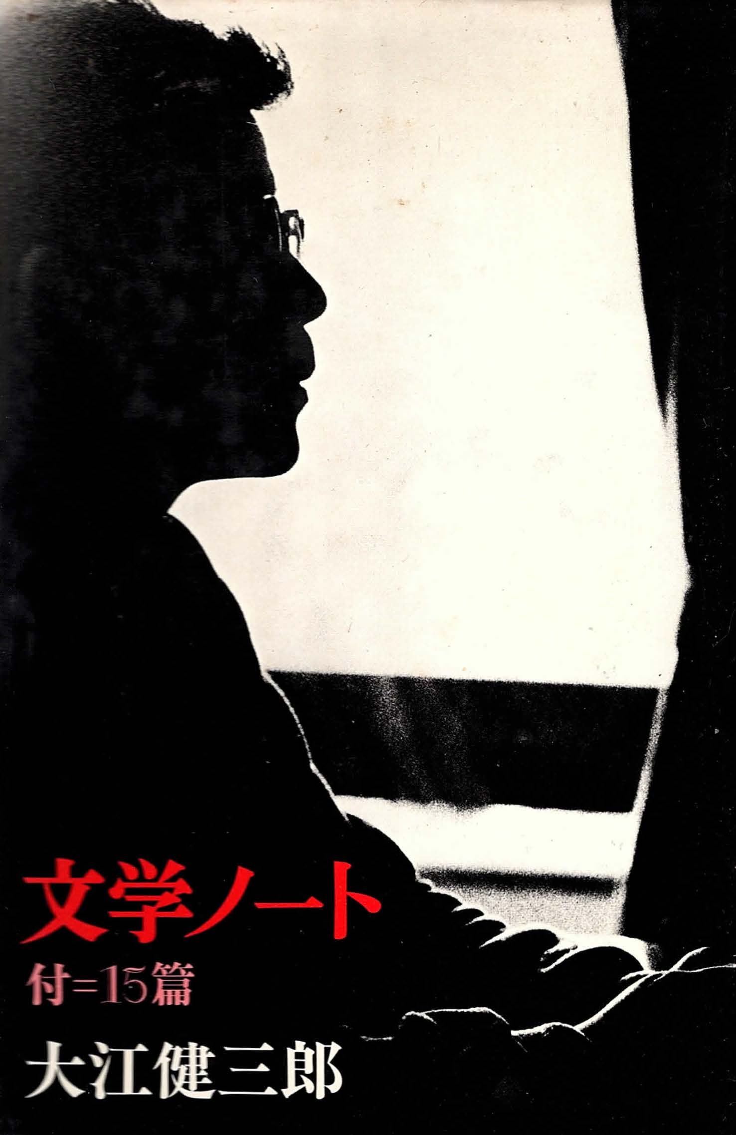 『文学ノート 付=15 篇』