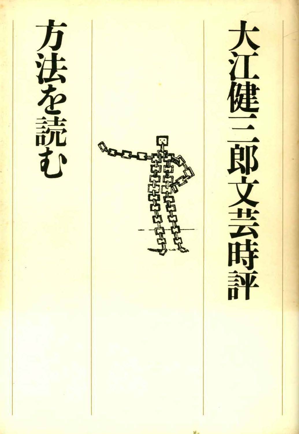 『方法を読む―大江健三郎文芸時評』