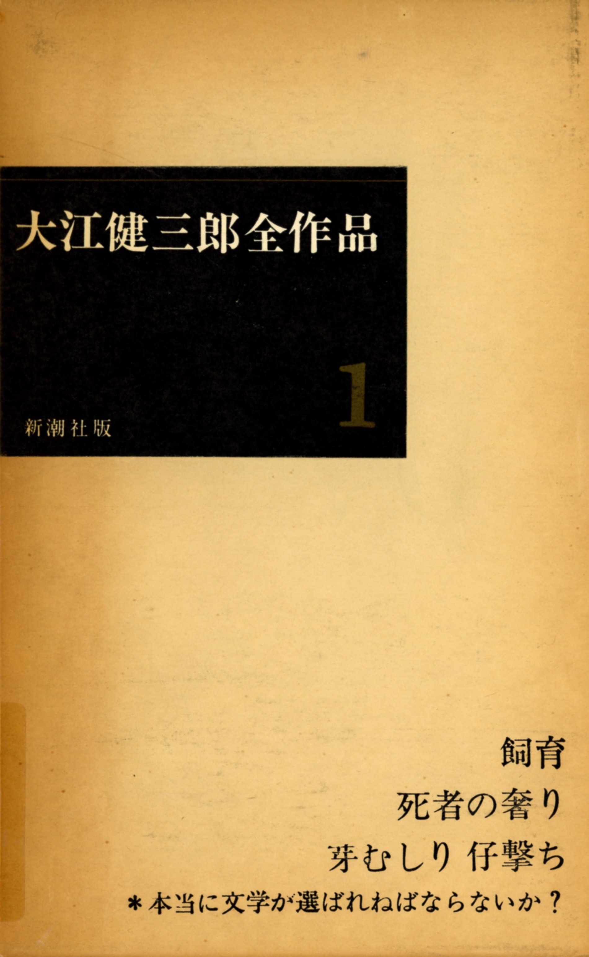 『大江健三郎全作品１ (第I期)』(全 6 巻) 