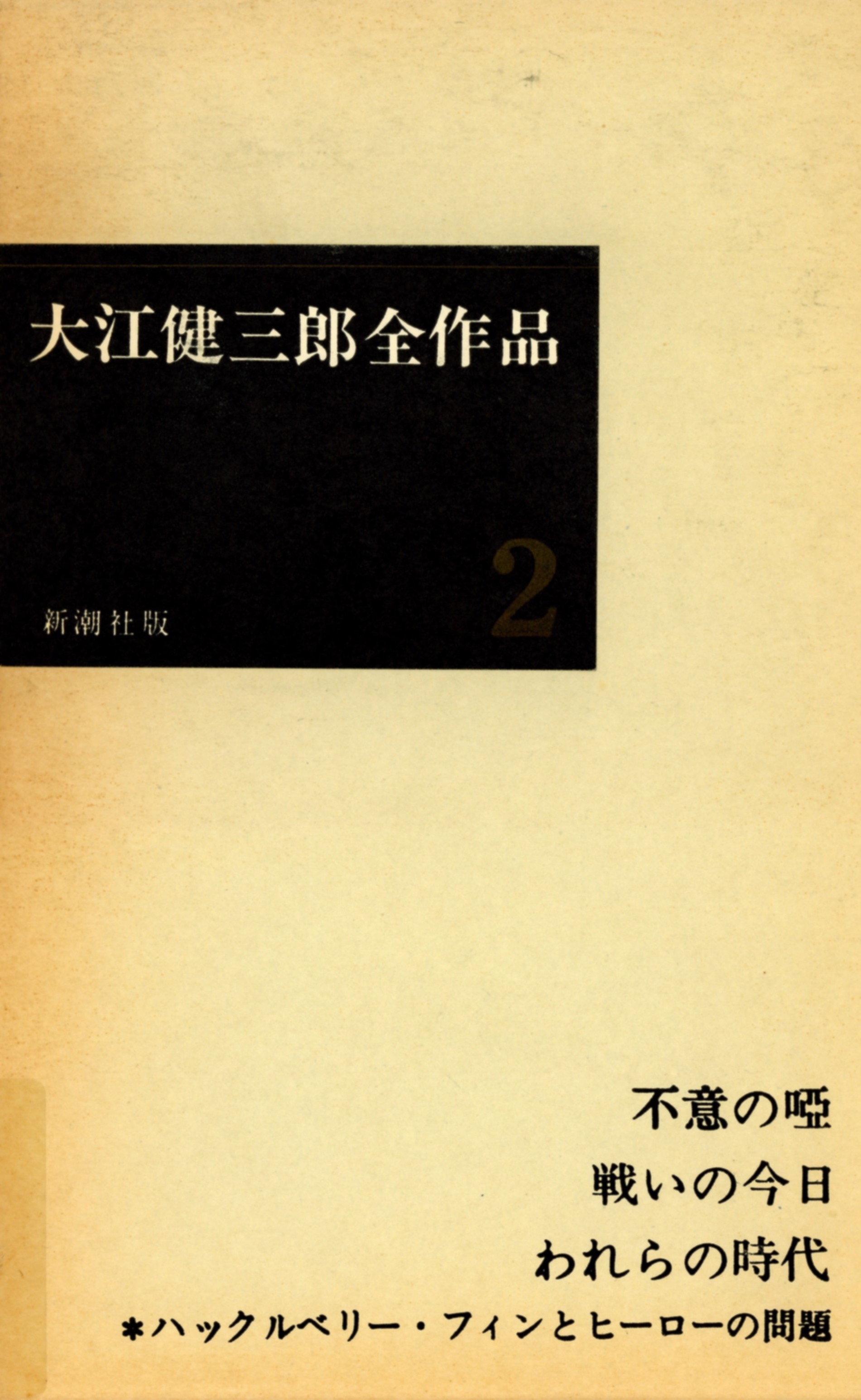 『大江健三郎全作品２ (第I期)』(全 6 巻) 