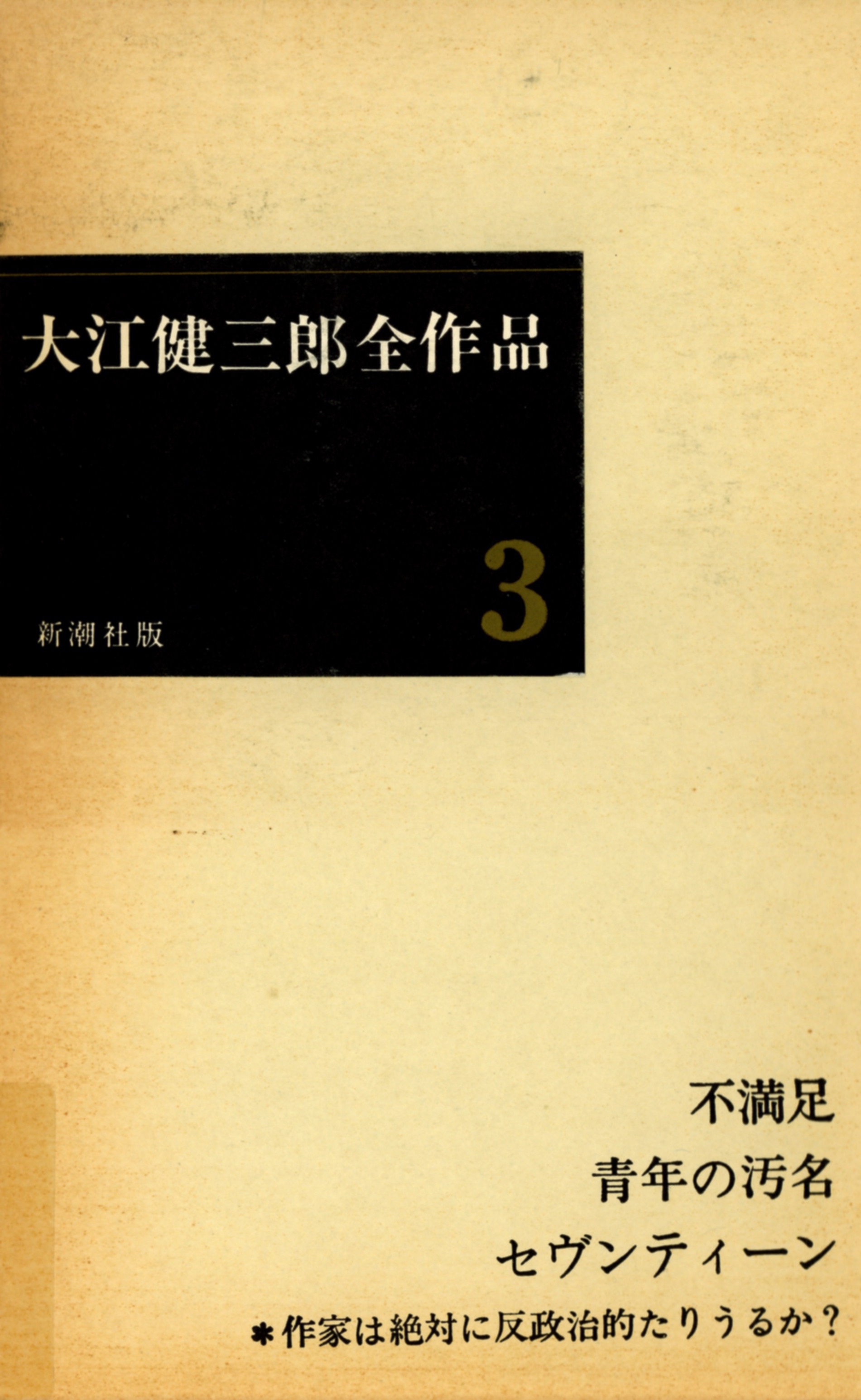 『大江健三郎全作品３ (第I期)』(全 6 巻) 