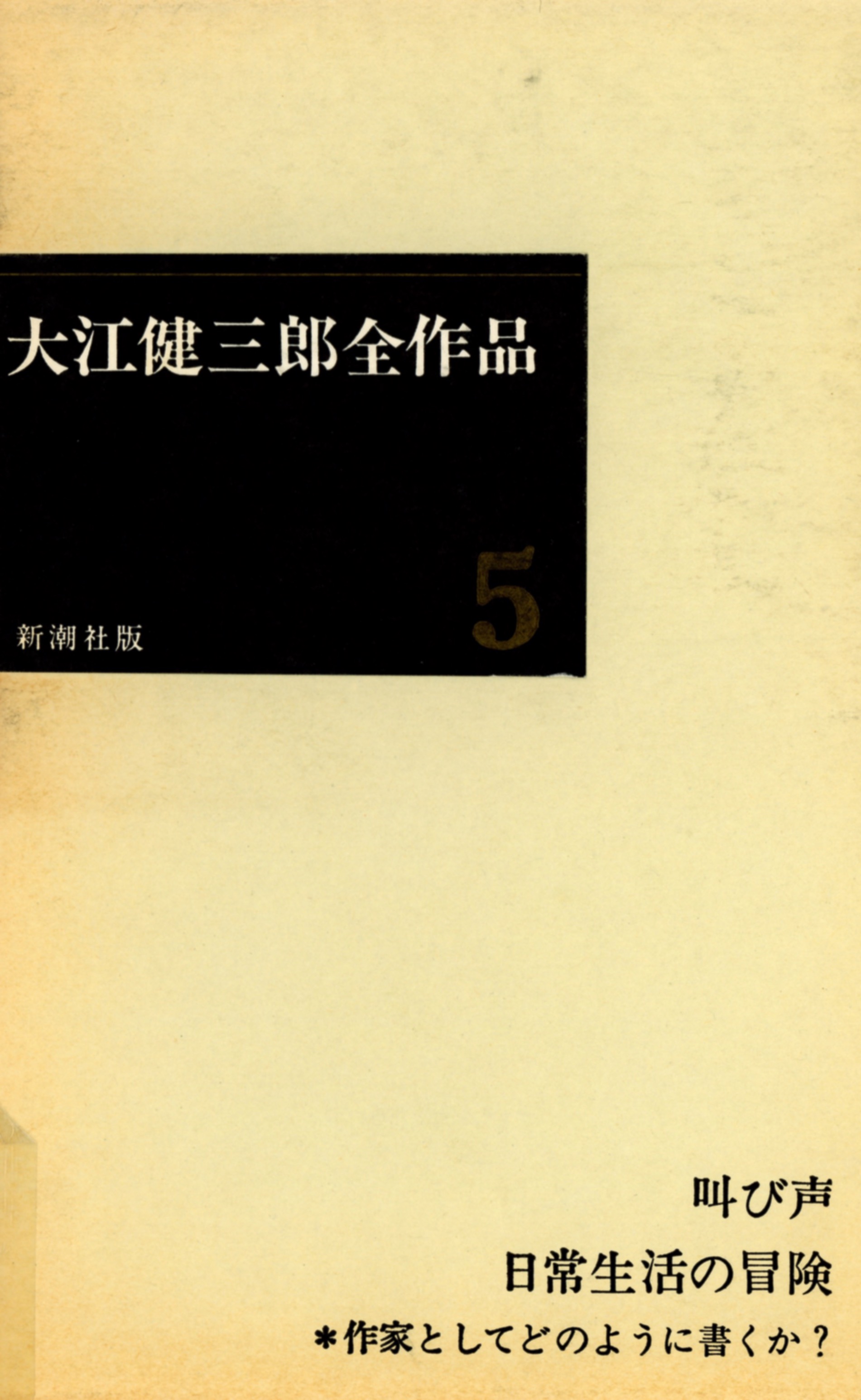 『大江健三郎全作品５ (第I期)』(全 6 巻) 