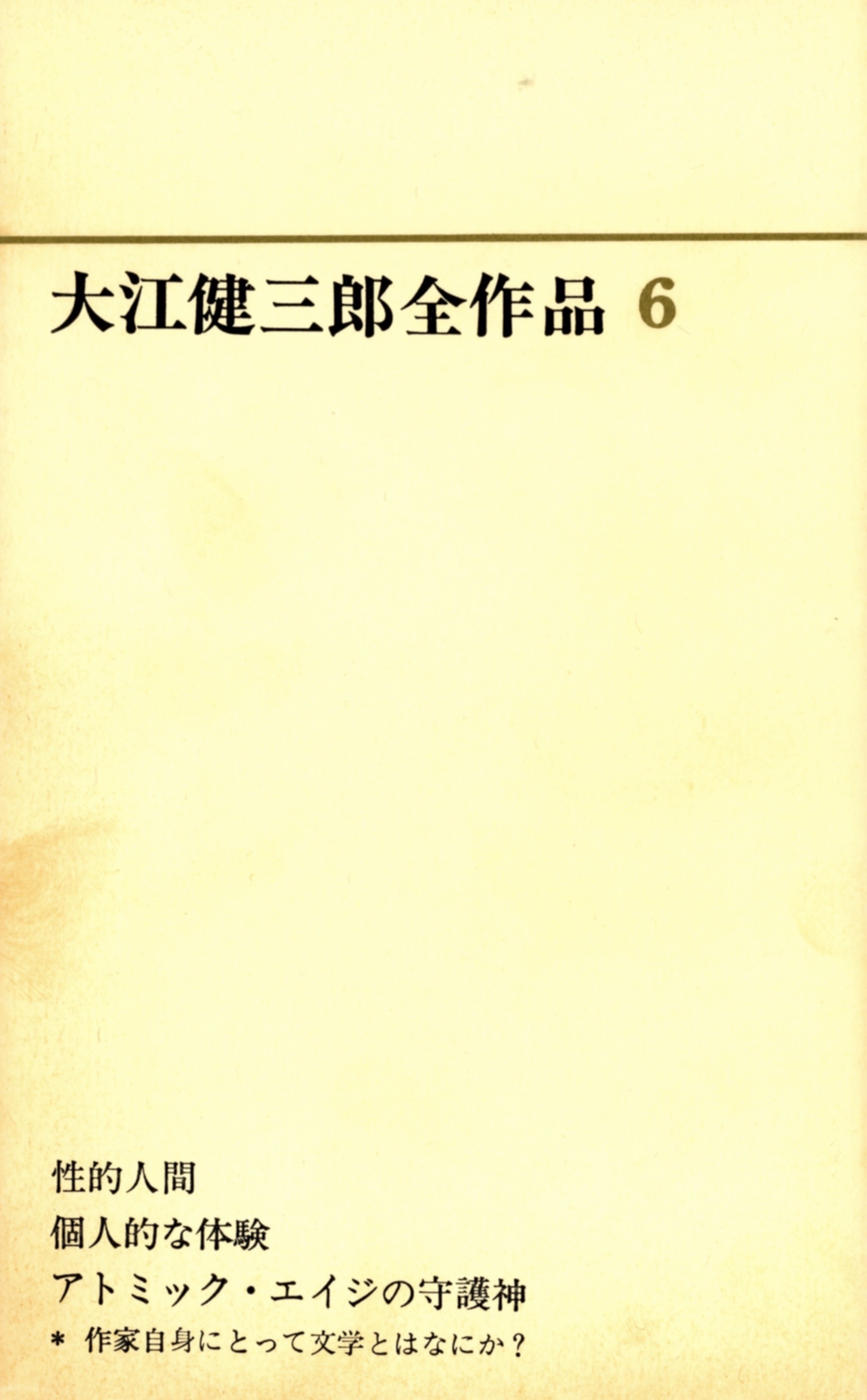 『大江健三郎全作品６ (第I期)』(全 6 巻) 