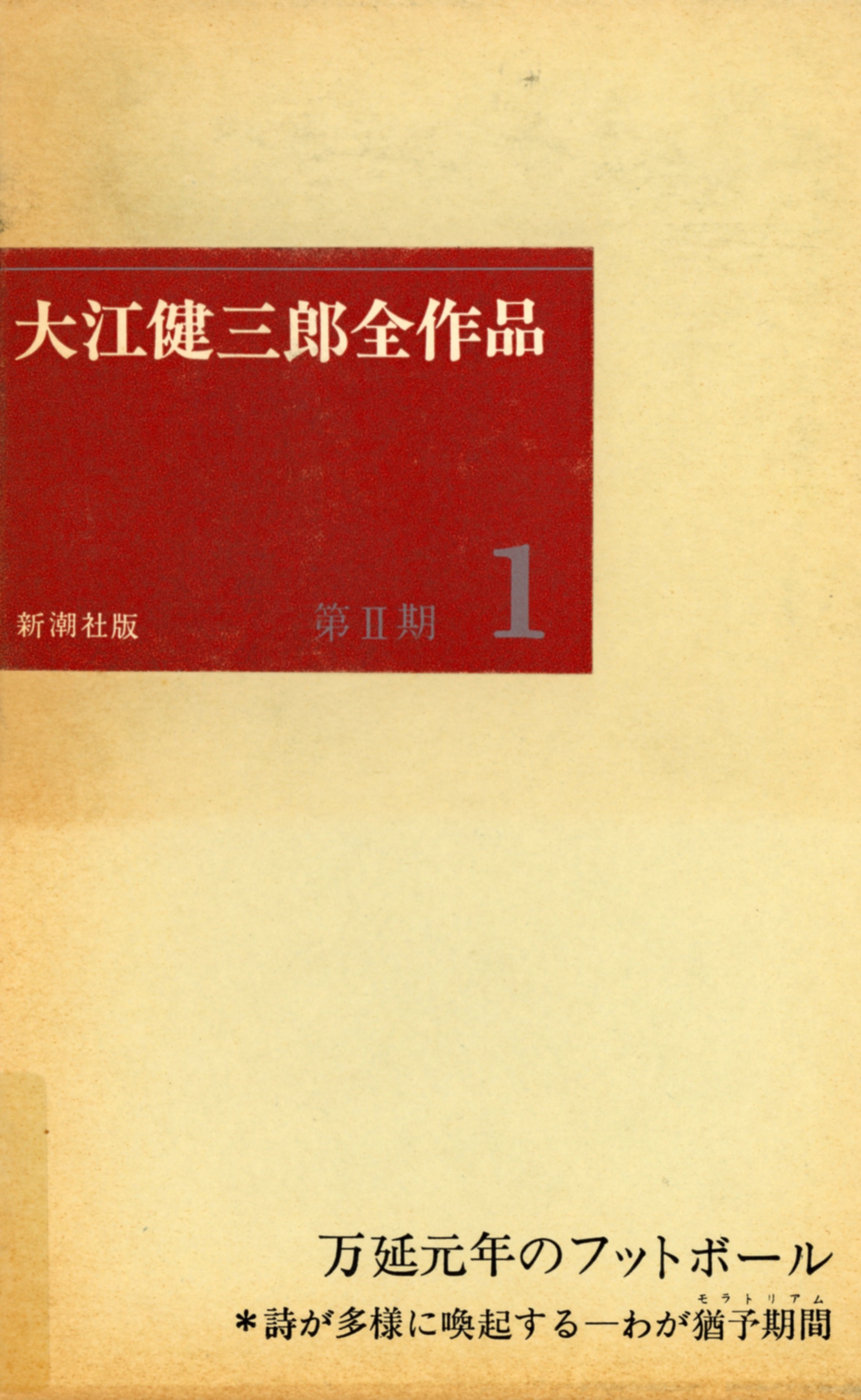 『大江健三郎全作品１ (第II期)』(全 6 巻) 