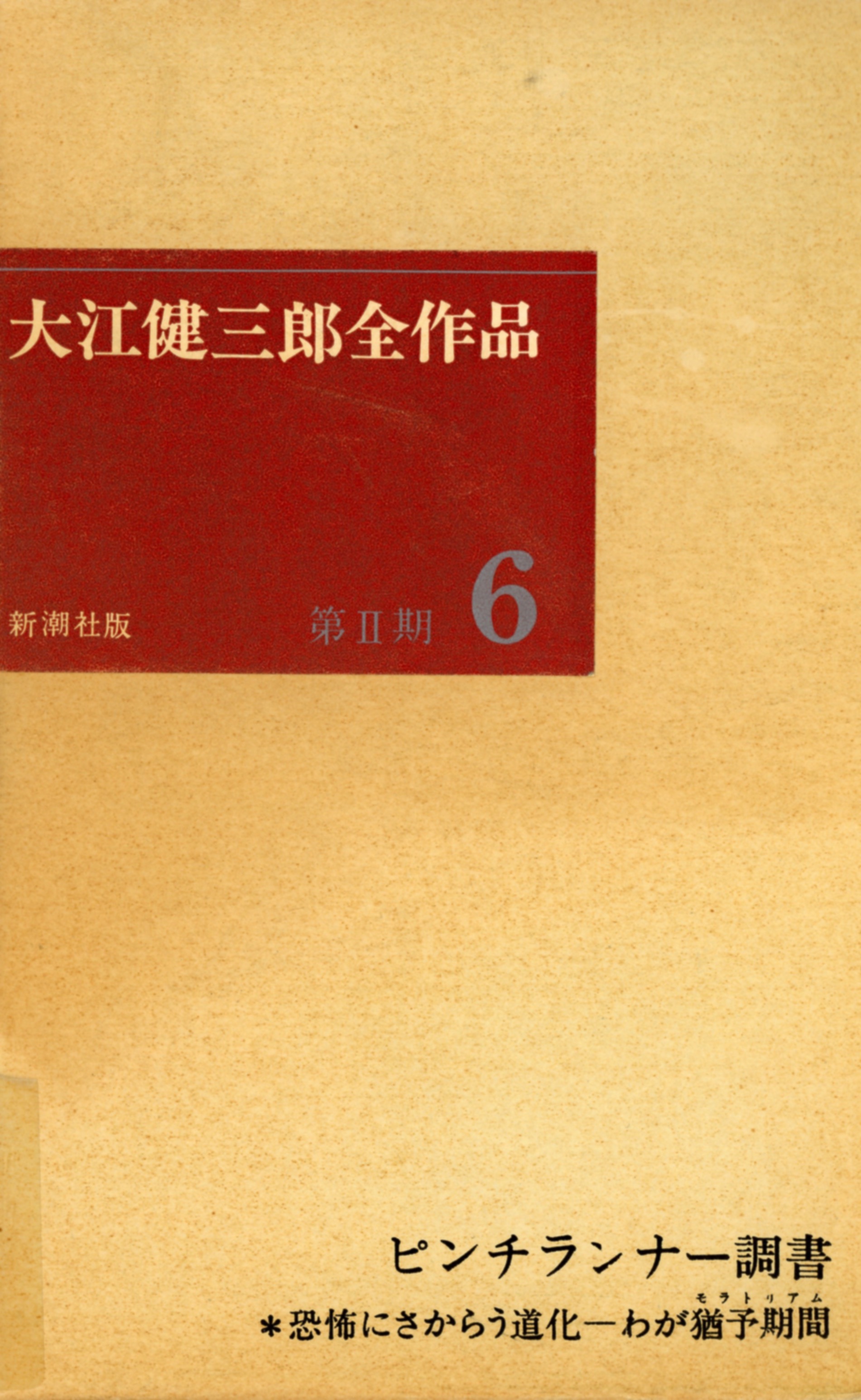 『大江健三郎全作品６ (第II期)』(全 6 巻) 