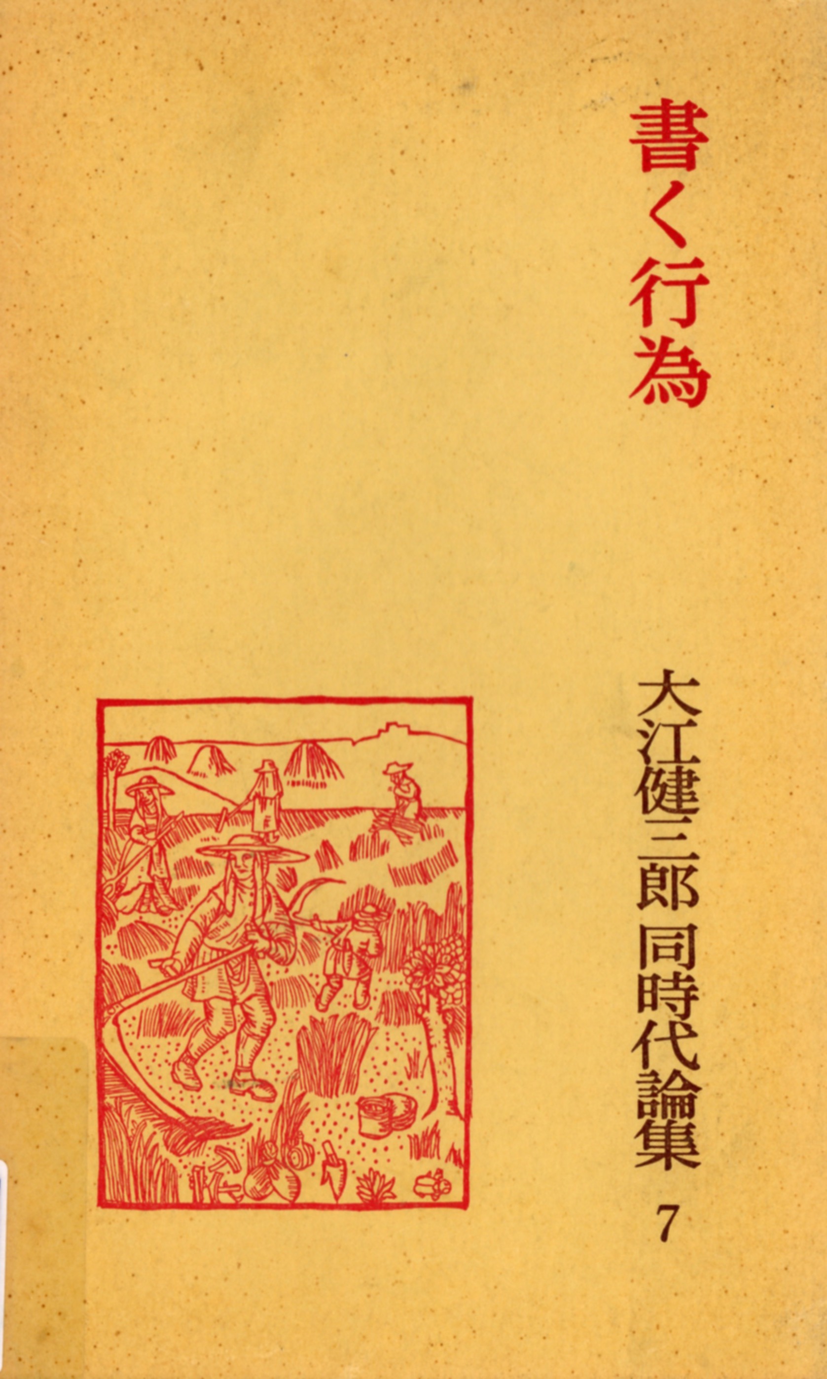 『大江健三郎同時代論集７—書く行為—』(全 10 巻) 