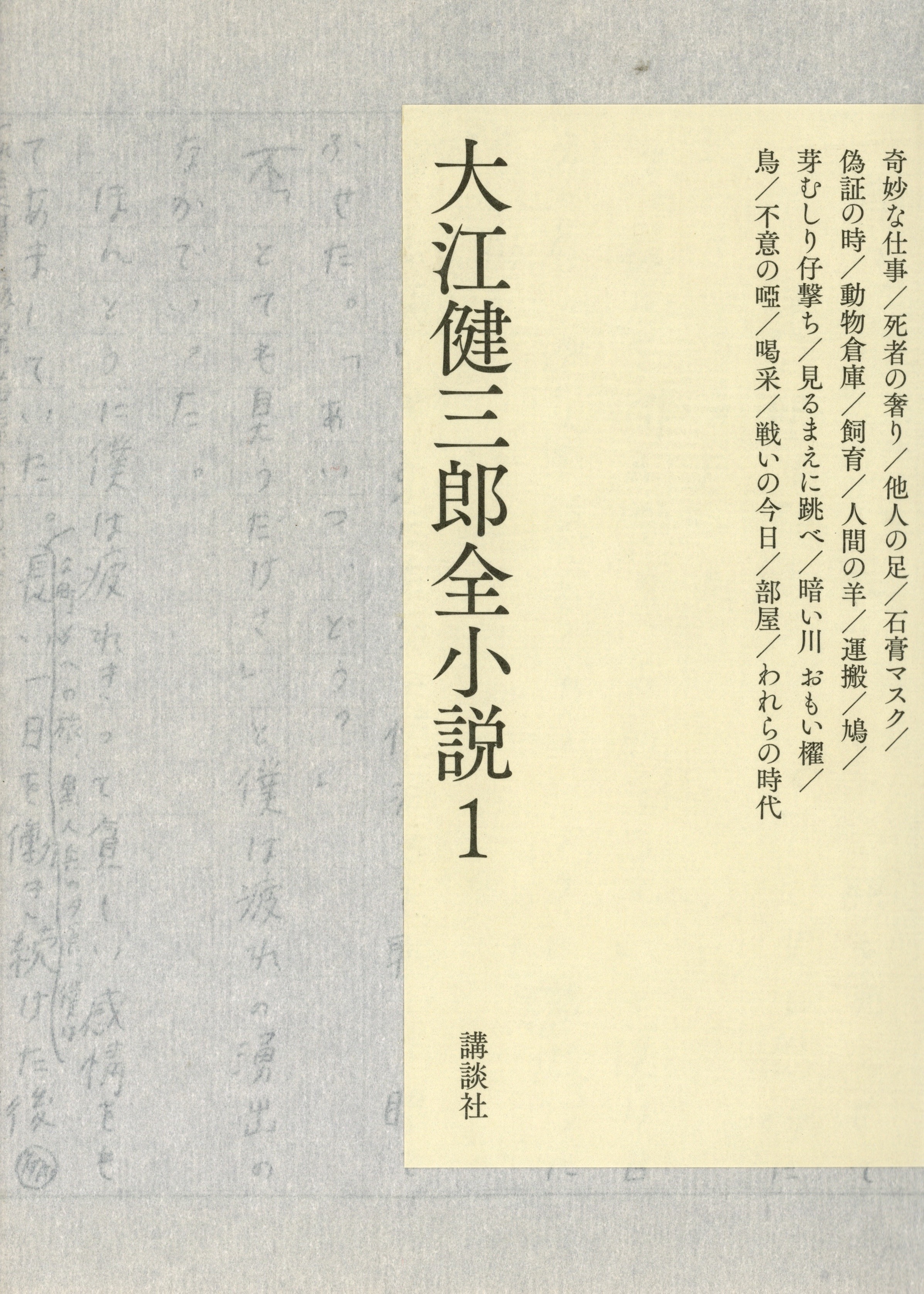 『大江健三郎全小説１』(全 15 巻)