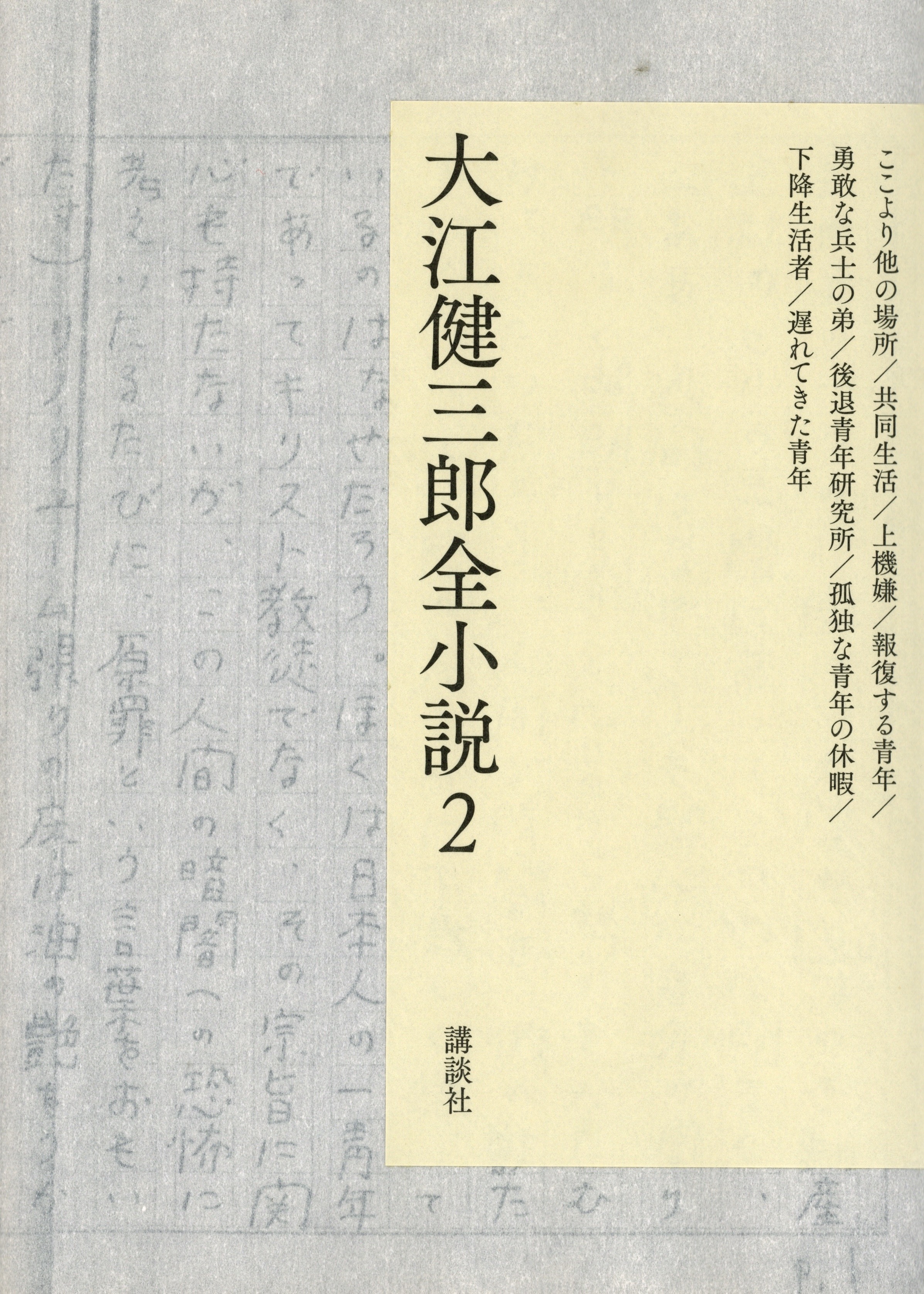 『大江健三郎全小説２』(全 15 巻) 