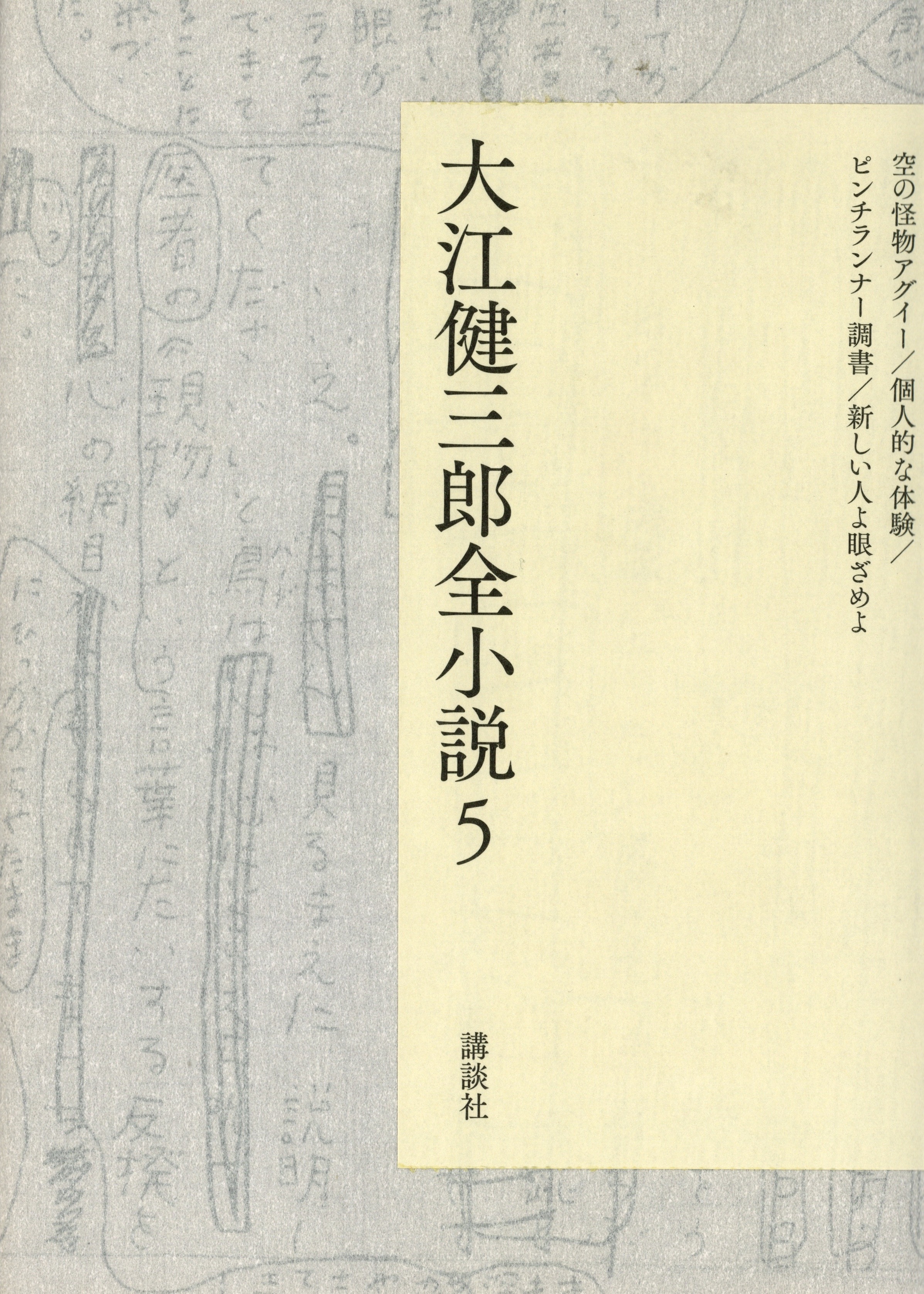 『大江健三郎全小説５』(全 15 巻) 