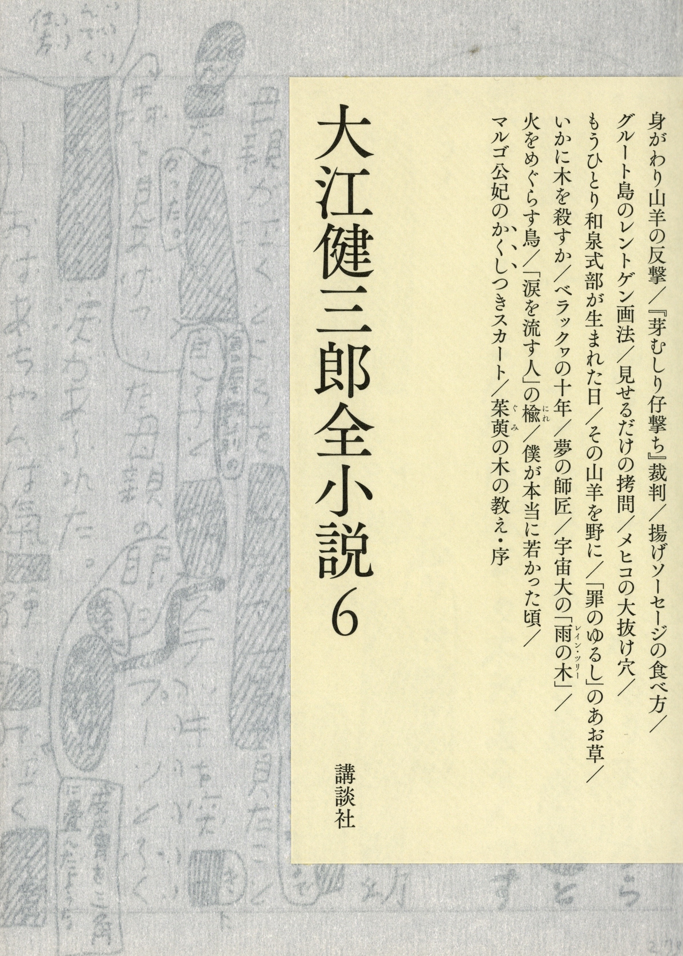 『大江健三郎全小説6』(全 15 巻)