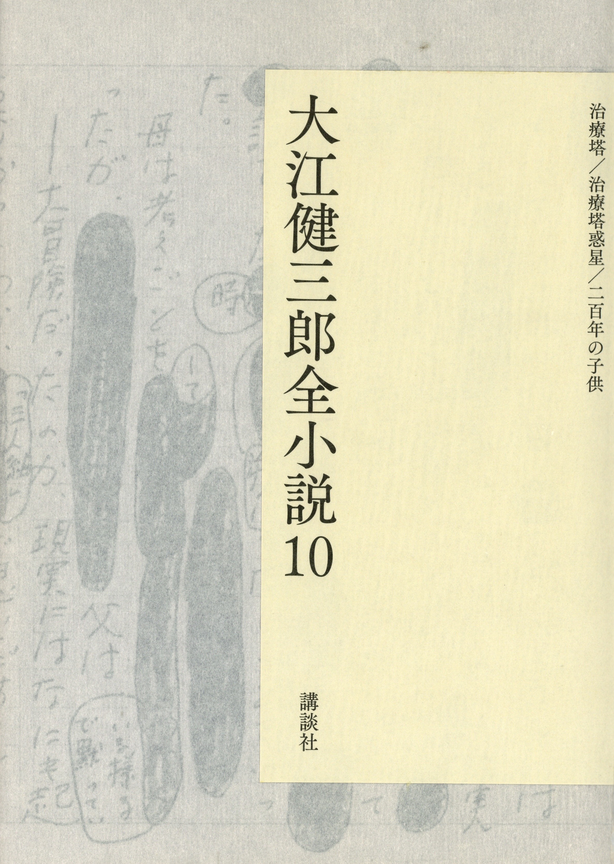 『大江健三郎全小説 10』(全 15 巻) 