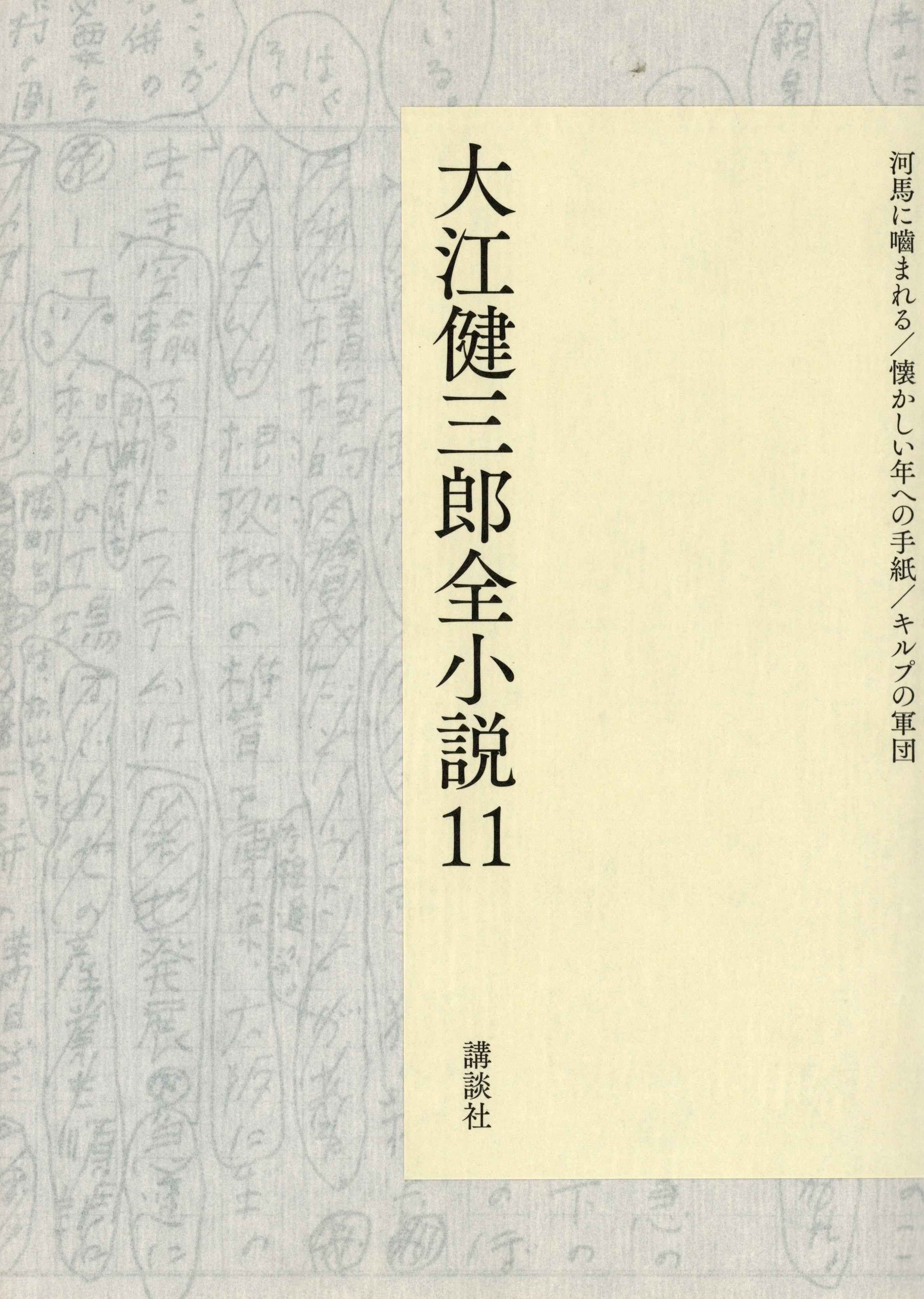 『大江健三郎全小説 11』(全 15 巻) 