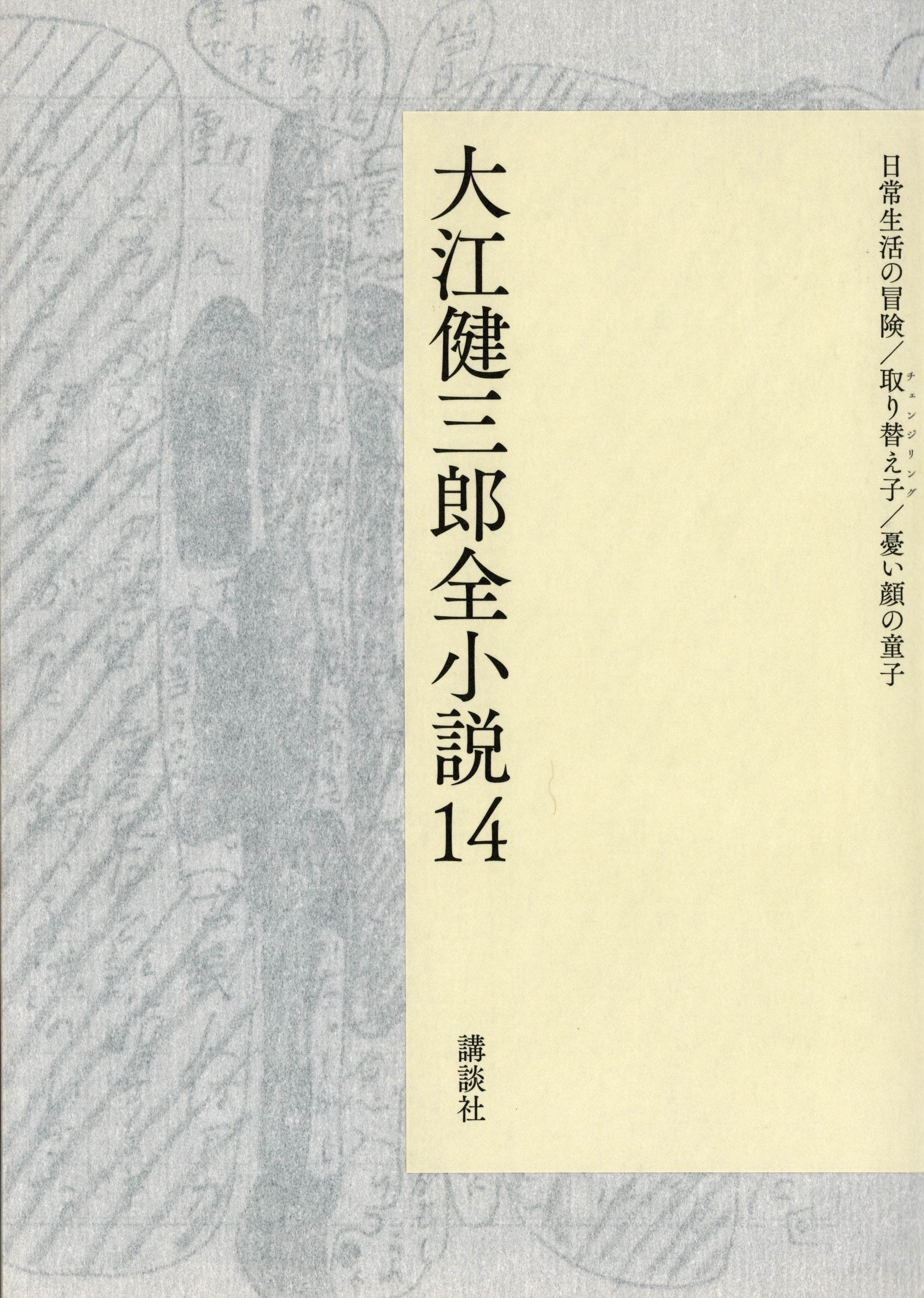 『大江健三郎全小説 14』(全 15 巻) 