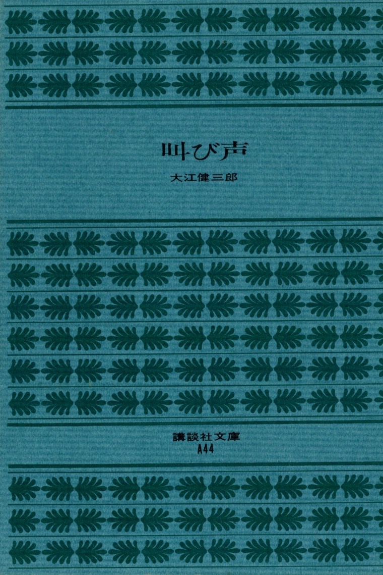 『叫び声』〈講談社文庫〉