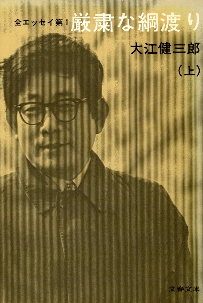 『厳粛な綱渡り (上)』〈文春文庫〉