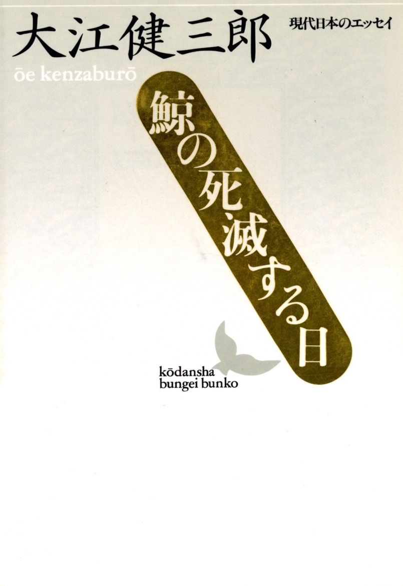 『鯨の死滅する日』〈講談社文芸文庫〉