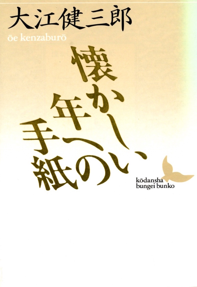 『懐かしい年への手紙』〈講談社文芸文庫〉