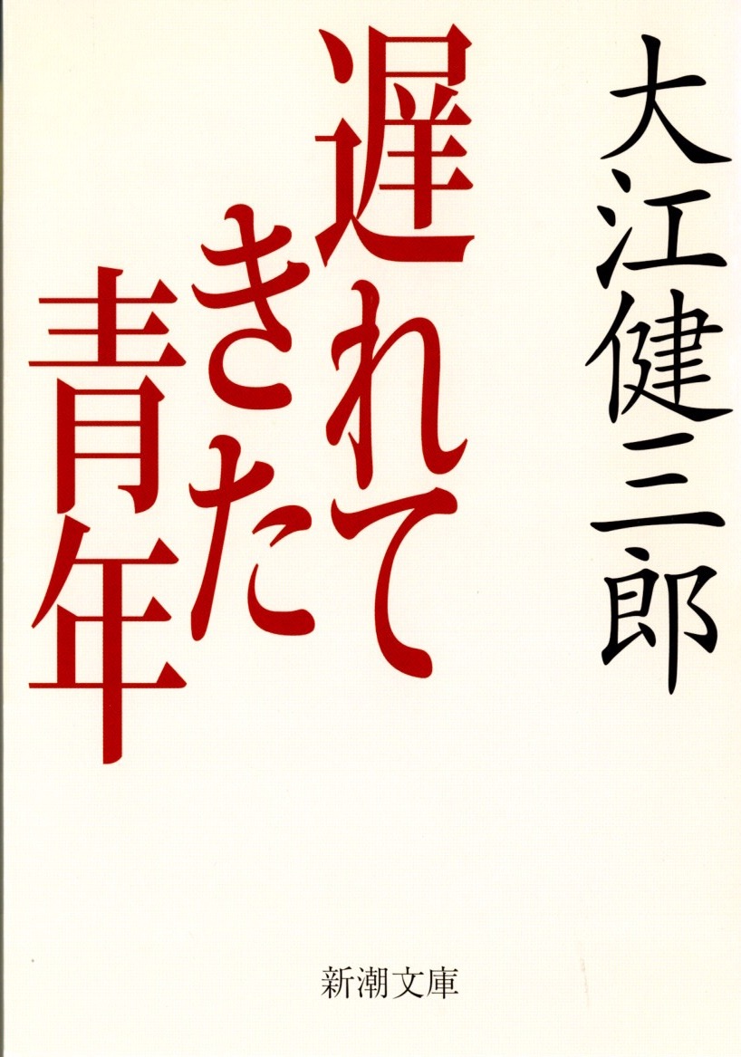 『遅れてきた青年』〈改版・新潮文庫〉