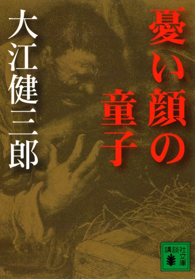 『憂い顔の童子』〈講談社文庫〉