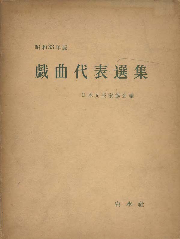 『昭和 33 年版　戯曲代表選集』
