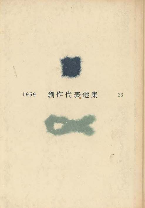 『昭和三十三年後期　創作代表選集 23』