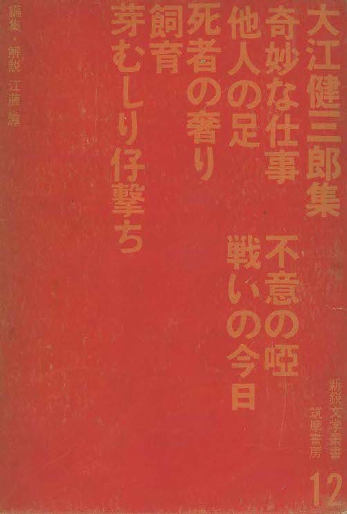 『新鋭文学叢書 12 大江健三郎集』(全12巻) 