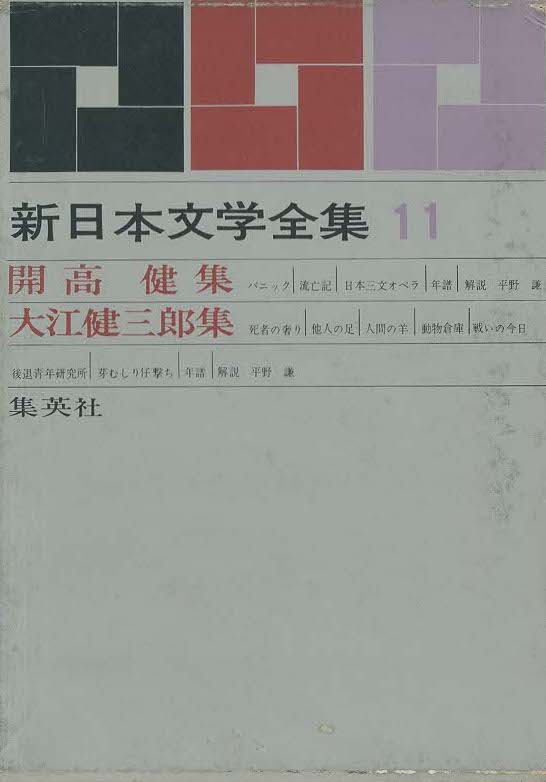 『新日本文学全集 11 開高健・大江健三郎集』(全 38 巻) 