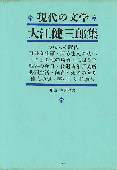 『現代の文学 43 大江健三郎集』(全43巻) 