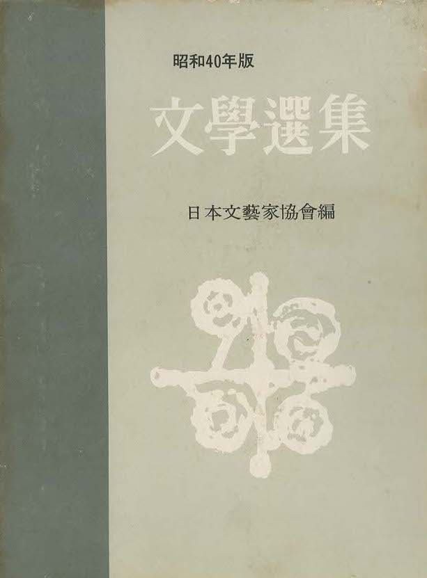 『昭和 40 年版　文学選集 30』