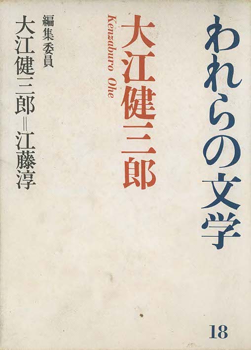 『われらの文学 18 大江健三郎』(全 22巻) 