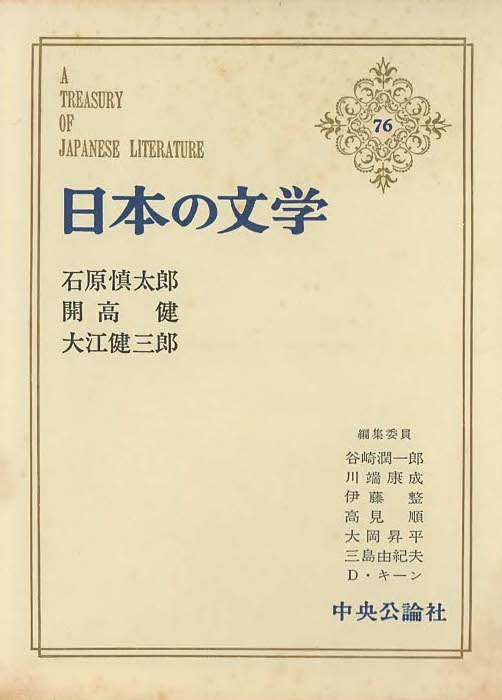 『日本の文学 76 石原慎太郎・開高健・大江健三郎』(全 80巻) 