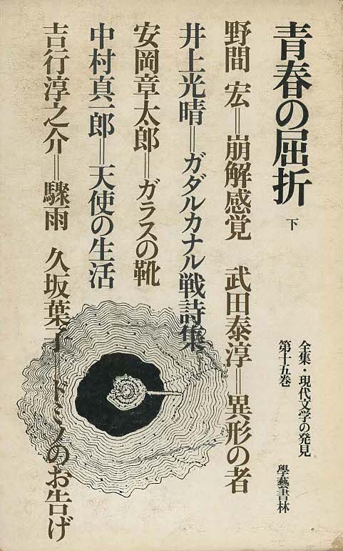 『全集・現代文学の発見 15 　青春の屈折 (下)』(全16巻別巻1)