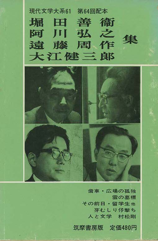 『現代文学大系 61 堀田善衞・阿川弘之・遠藤周作・大江健三郎集』（全69巻）